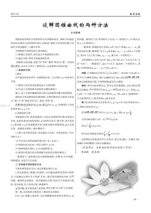 谈解圆锥曲线的两种方法
