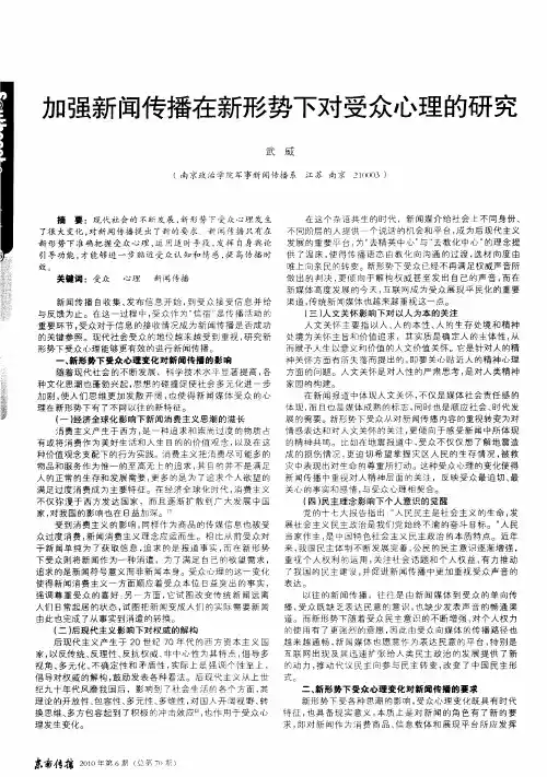 加强新闻传播在新形势下对受众心理的研究