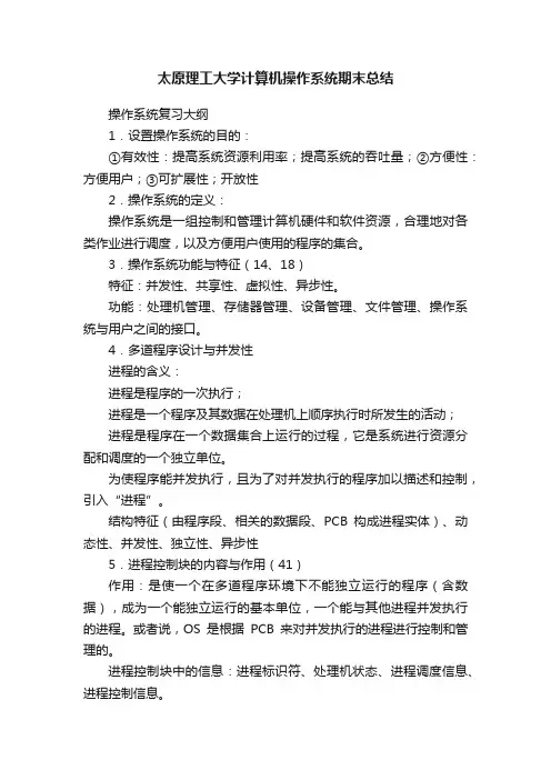 太原理工大学计算机操作系统期末总结