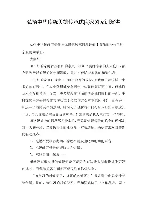 弘扬中华传统美德传承优良家风家训演讲稿五篇