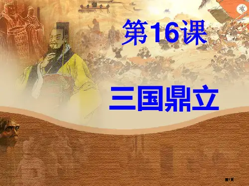 初一历史第16课-《三国鼎立》PPT课件市公开课一等奖省赛课获奖PPT课件