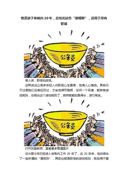 他混迹于体制内20年，总结出这些“潜规则”，适用于所有职场