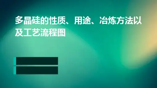 多晶硅的性质、用途、冶炼方法以及工艺流程图