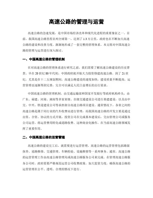 高速公路的管理与运营