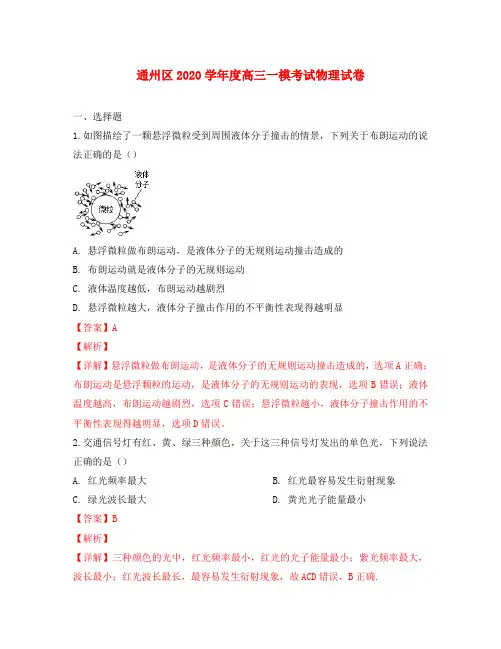 北京市通州区2020届高三物理一模考试试题(含解析)