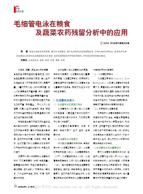 毛细管电泳在粮食及蔬菜农药残留分析中的应用