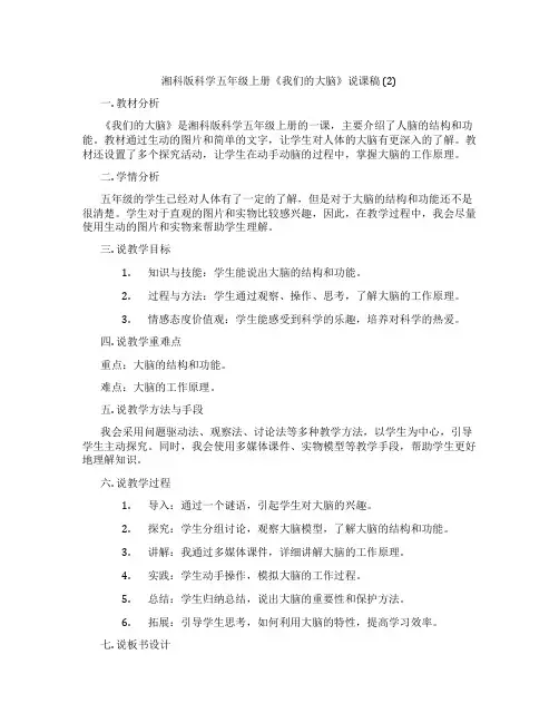 湘科版科学五年级上册《我们的大脑》说课稿(2)