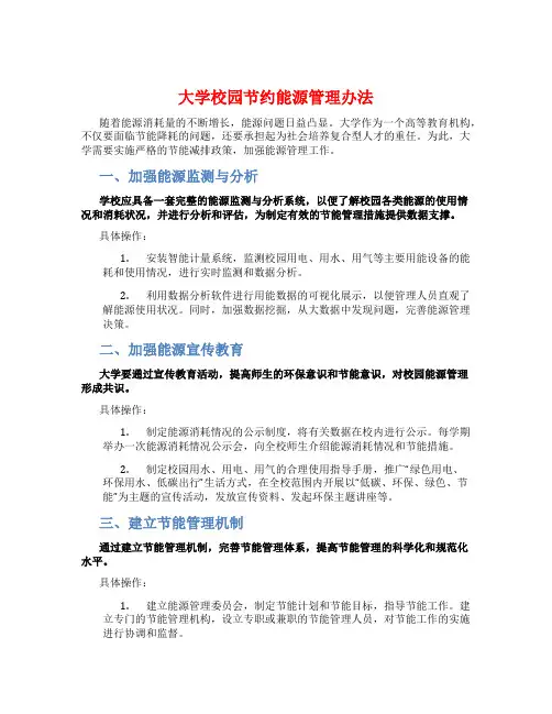 大学校园节约能源管理办法