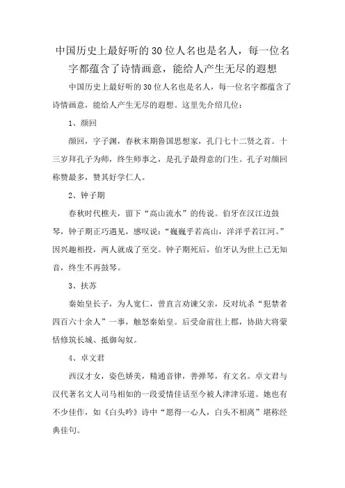 中国历史上最好听的30位人名也是名人,每一位名字都蕴含了诗情画意,能给人产生无尽的遐想