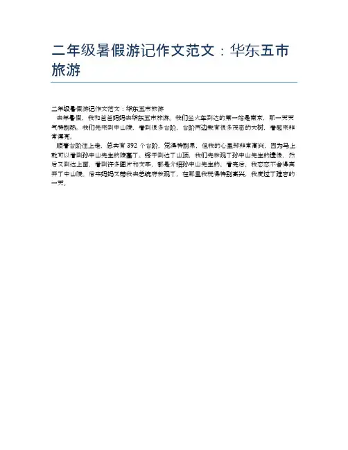 二年级暑假游记作文范文：华东五市旅游