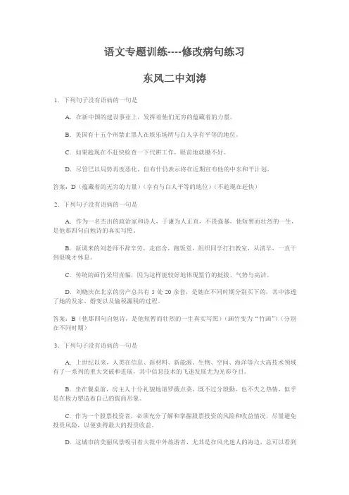 语文专题训练----修改病句练习A及答案解析