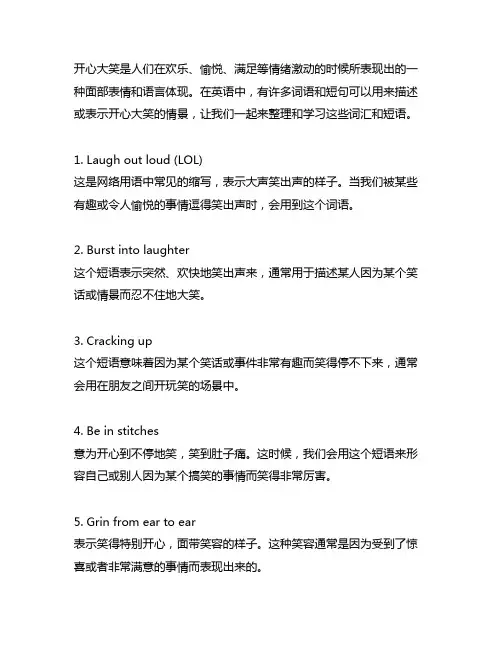 表示开心大笑的英语续写短句词语笔记整理