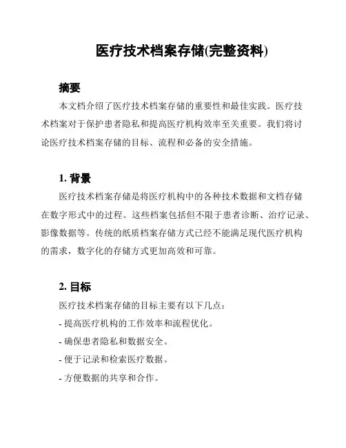 医疗技术档案存储(完整资料)
