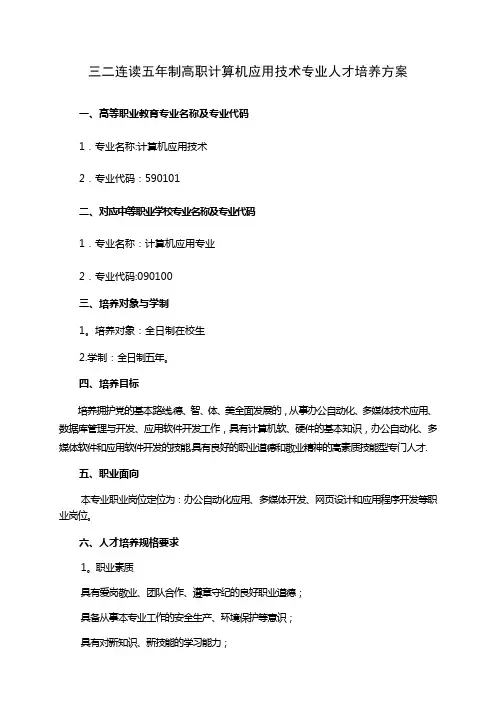 五年制高职计算机应用技术专业人才培养方案