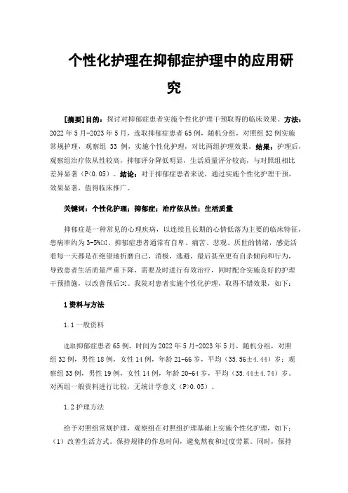 个性化护理在抑郁症护理中的应用研究