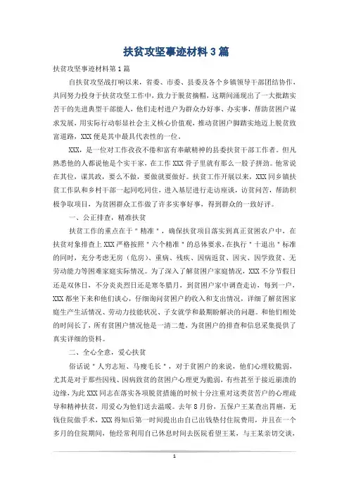 扶贫攻坚事迹材料3篇