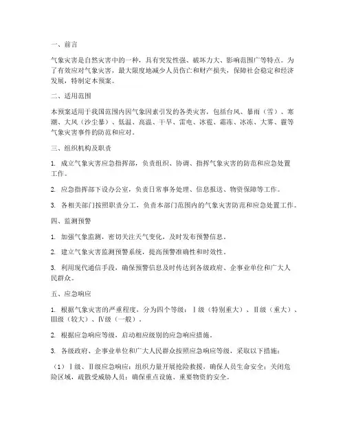 气象灾害应急预案方案