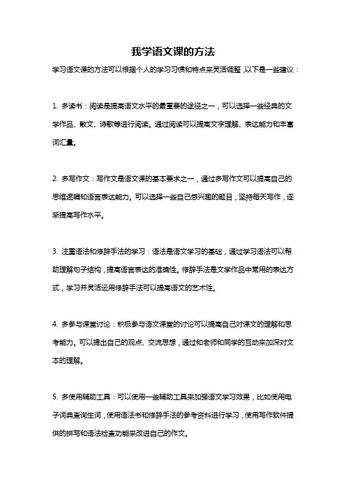 我学语文课的方法