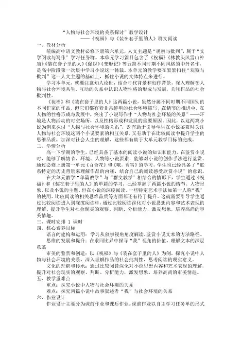 《祝福》《装在套子里的人》群文阅读教学设计+2023-2024学年统编版高中语文必修下册
