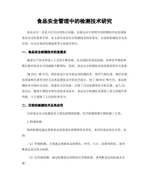 食品安全管理中的检测技术研究