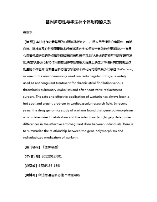基因多态性与华法林个体用药的关系