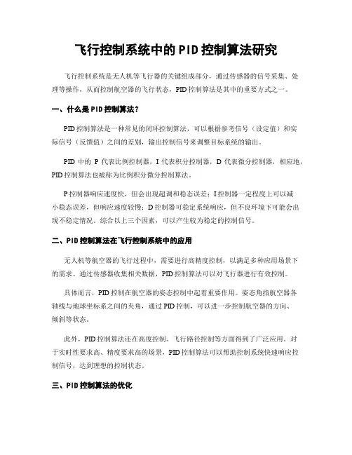 飞行控制系统中的PID控制算法研究
