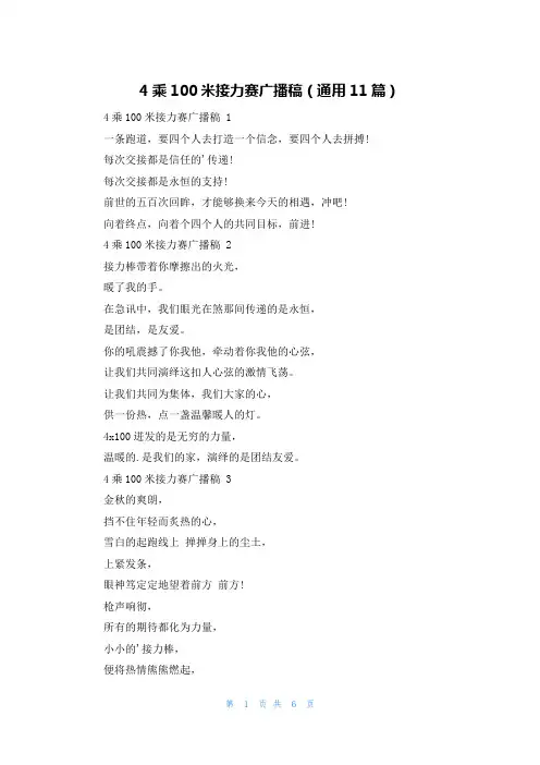 4乘100米接力赛广播稿(通用11篇)