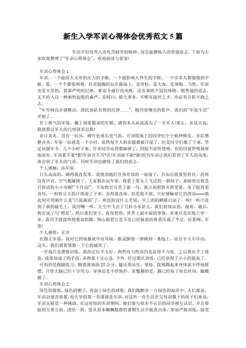 新生入学军训心得体会优秀范文5篇