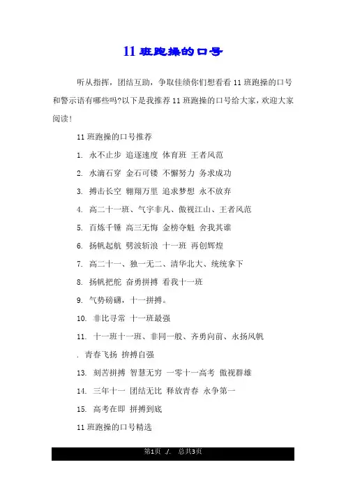 11班跑操的口号.doc
