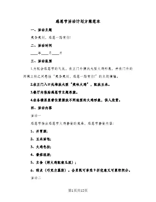 2024年感恩节活动计划方案范本（4篇）