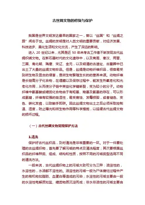 古丝绸文物的修复与保护