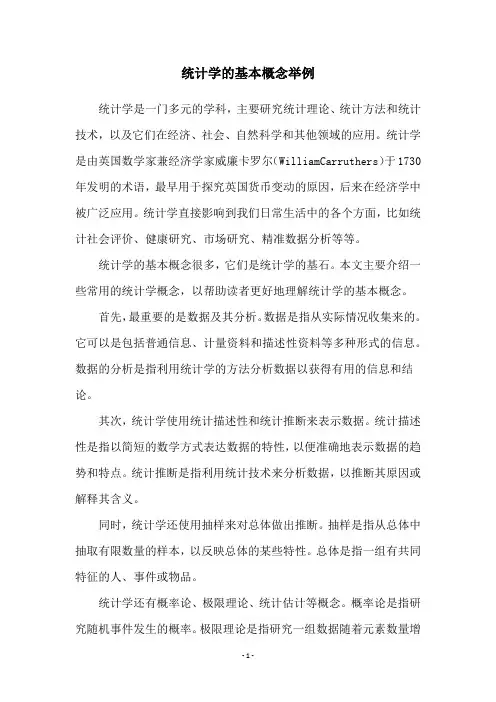 统计学的基本概念举例