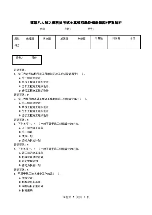建筑八大员之资料员考试全真模拟基础知识题库+答案解析