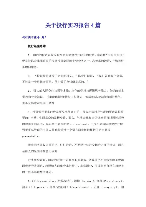 关于投行实习报告4篇