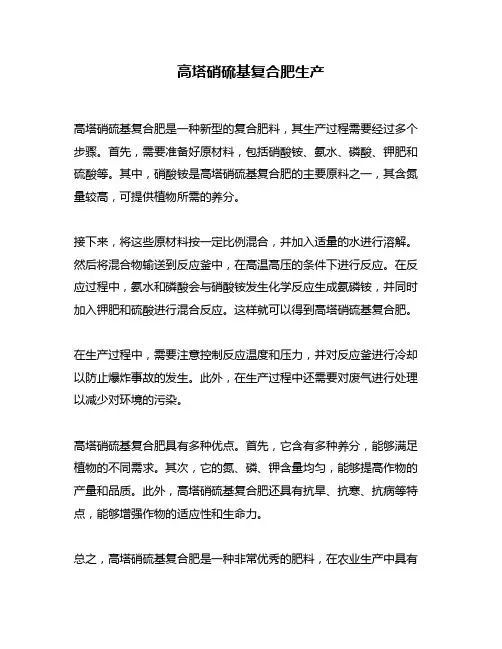 高塔硝硫基复合肥生产