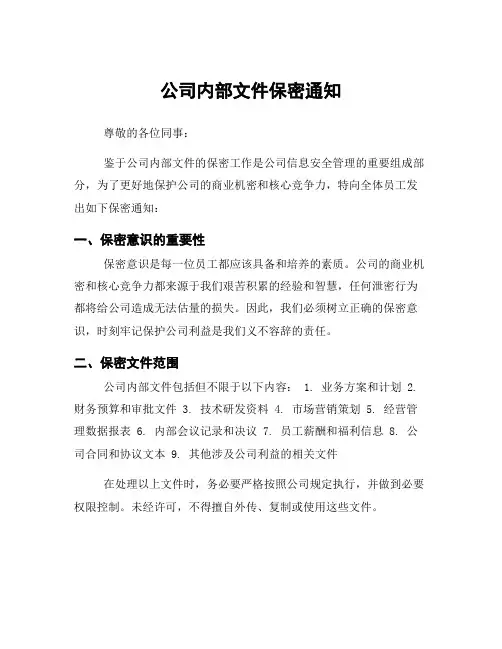 公司内部文件保密通知