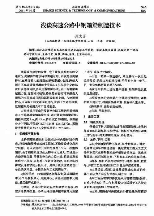 浅谈高速公路中钢箱梁制造技术