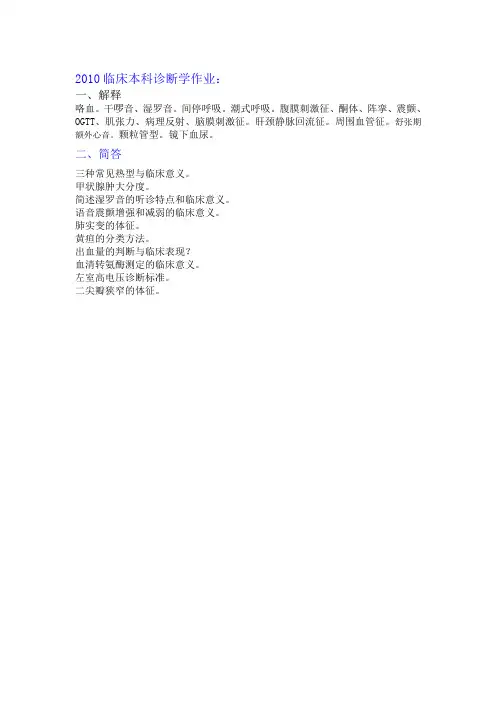诊断学作业---2010临床本科