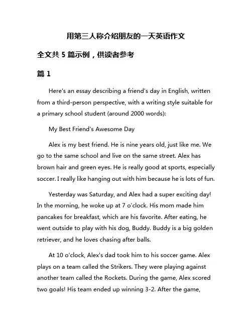 用第三人称介绍朋友的一天英语作文