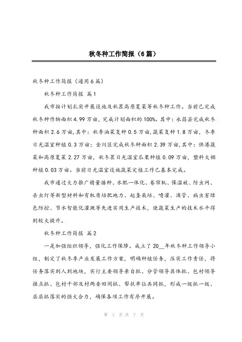2024年秋冬种工作简报(6篇)