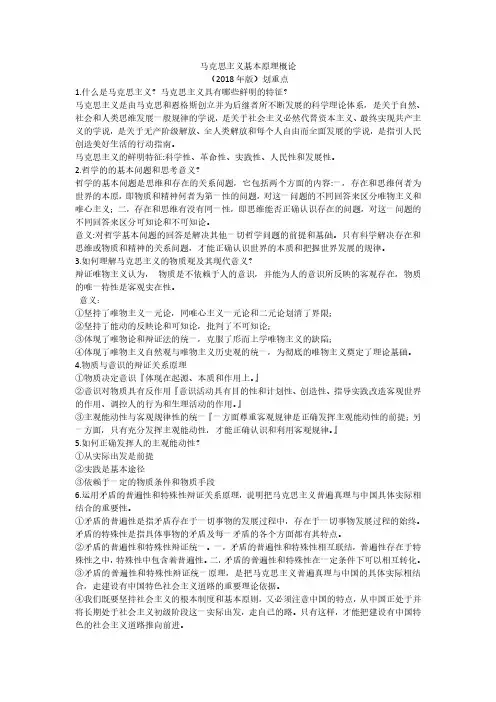 马克思主义基本原理划重点