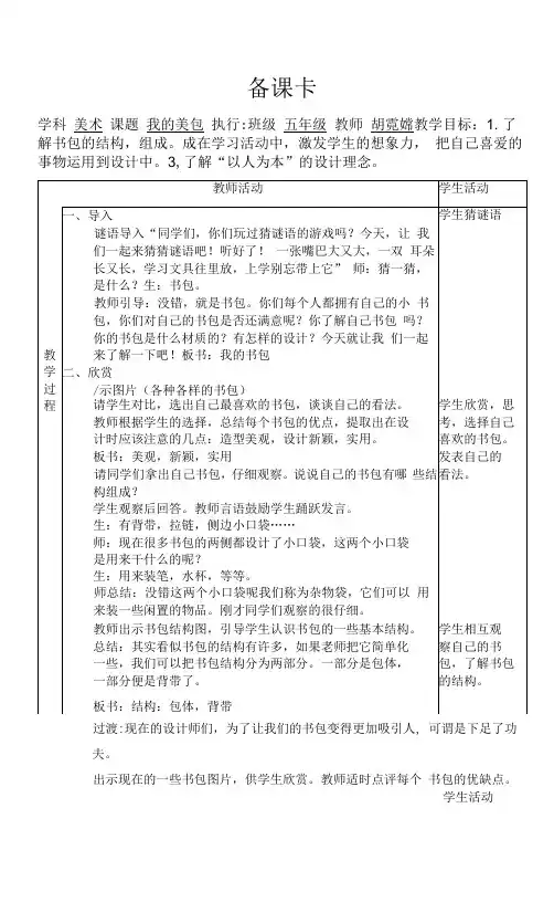 小学美术人美五年级下册我的书包我的书包教案