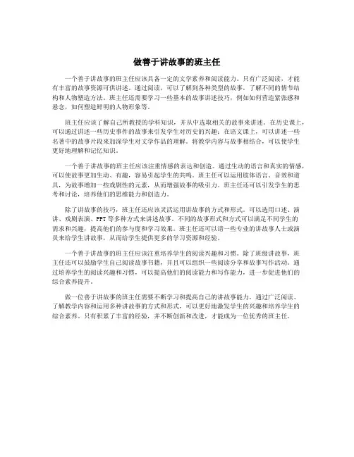 做善于讲故事的班主任