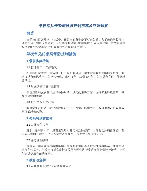 学校常见传染病预防控制措施及应急预案