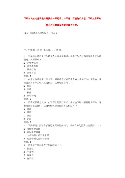 北语19秋《消费者心理与行为》作业3 辅导答案