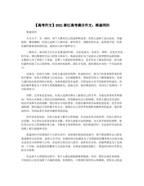 【高考作文】2021浙江高考满分作文：殊途同归