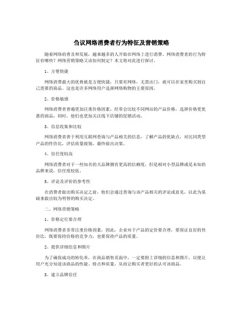 刍议网络消费者行为特征及营销策略