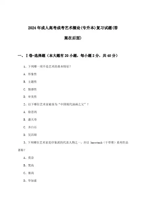 成人高考成考艺术概论(专升本)试题及解答参考(2024年)