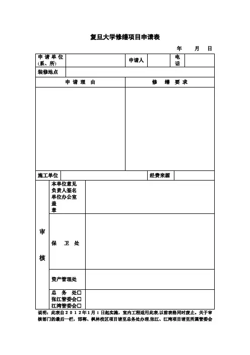 复旦大学实验室改造装修申请报告002.doc