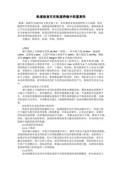 轨道检查车在轨道养修中的重要性